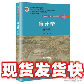 审计学（第8版）（中国人民大学会计系列教材；“十二五”普通高等教育本科国家级规划教材）