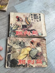 胆剑篇上下，连环画