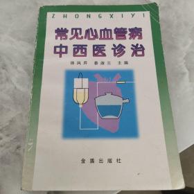 常见心血管病中西医诊治