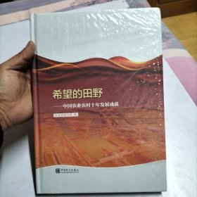 希望的田野——中国农业农村十年发展成就