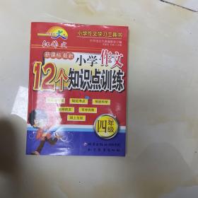 小学作文12个知识点训练 四年级