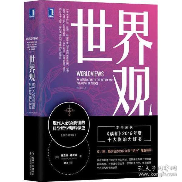 世界观：现代人必须要懂的科学哲学和科学史（原书第3版）