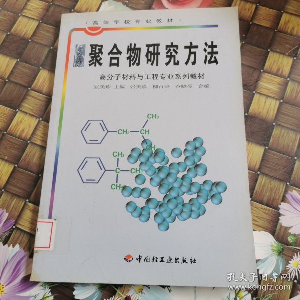 聚合物研究方法