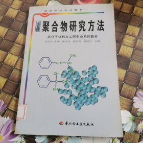 聚合物研究方法