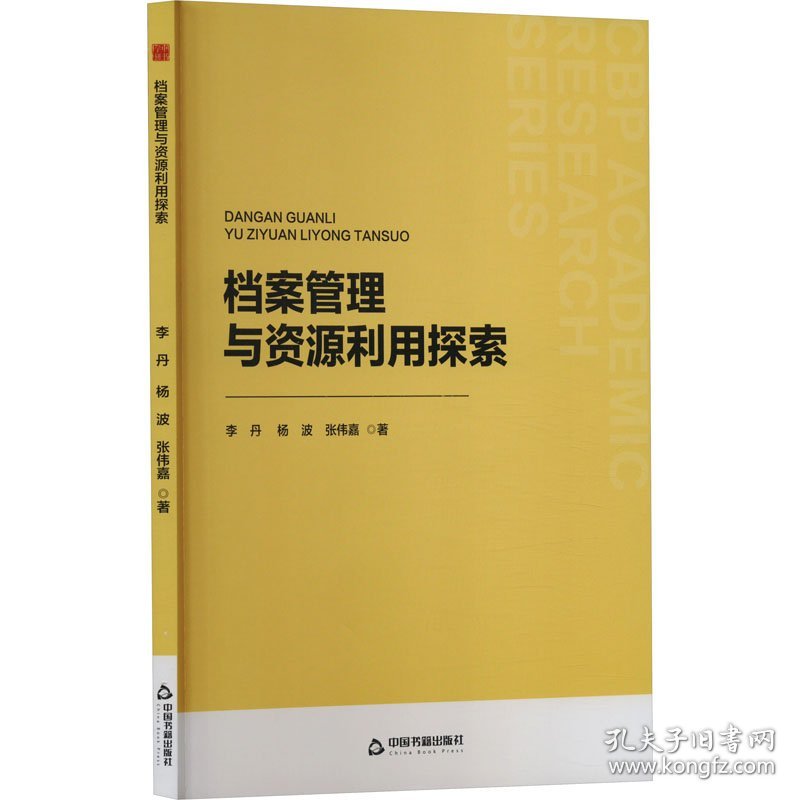 档案管理与资源利用探索 文秘档案 李丹,杨波,张伟嘉