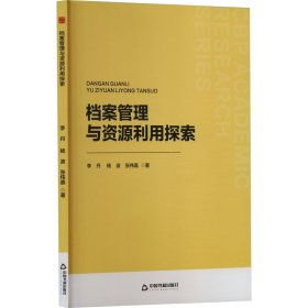 档案管理与资源利用探索 文秘档案 李丹，杨波，张伟嘉 新华正版