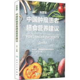 中国肿瘤患者膳食营养建议 科普版 家庭保健 作者 新华正版