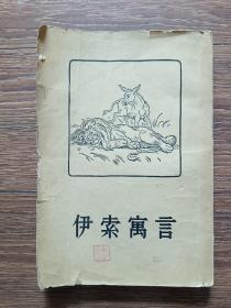 伊索寓言（竖版繁体，1957年一版二印）