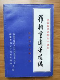 罗辀重遗著选编（娄底市文史第二辑）庆祝陶龛建校九十周年