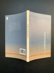 中国历代政治得失