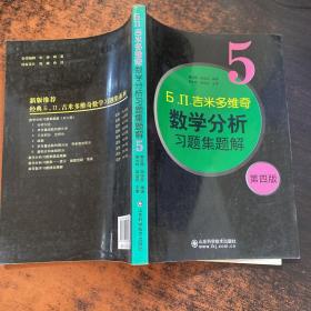 б.п.吉米多维奇数学分析习题集题解（5）（第4版）【书侧发黄污渍】