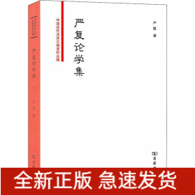 严复论学集