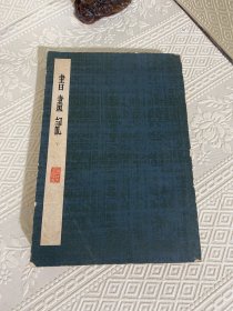 书画记 下（64年2印）