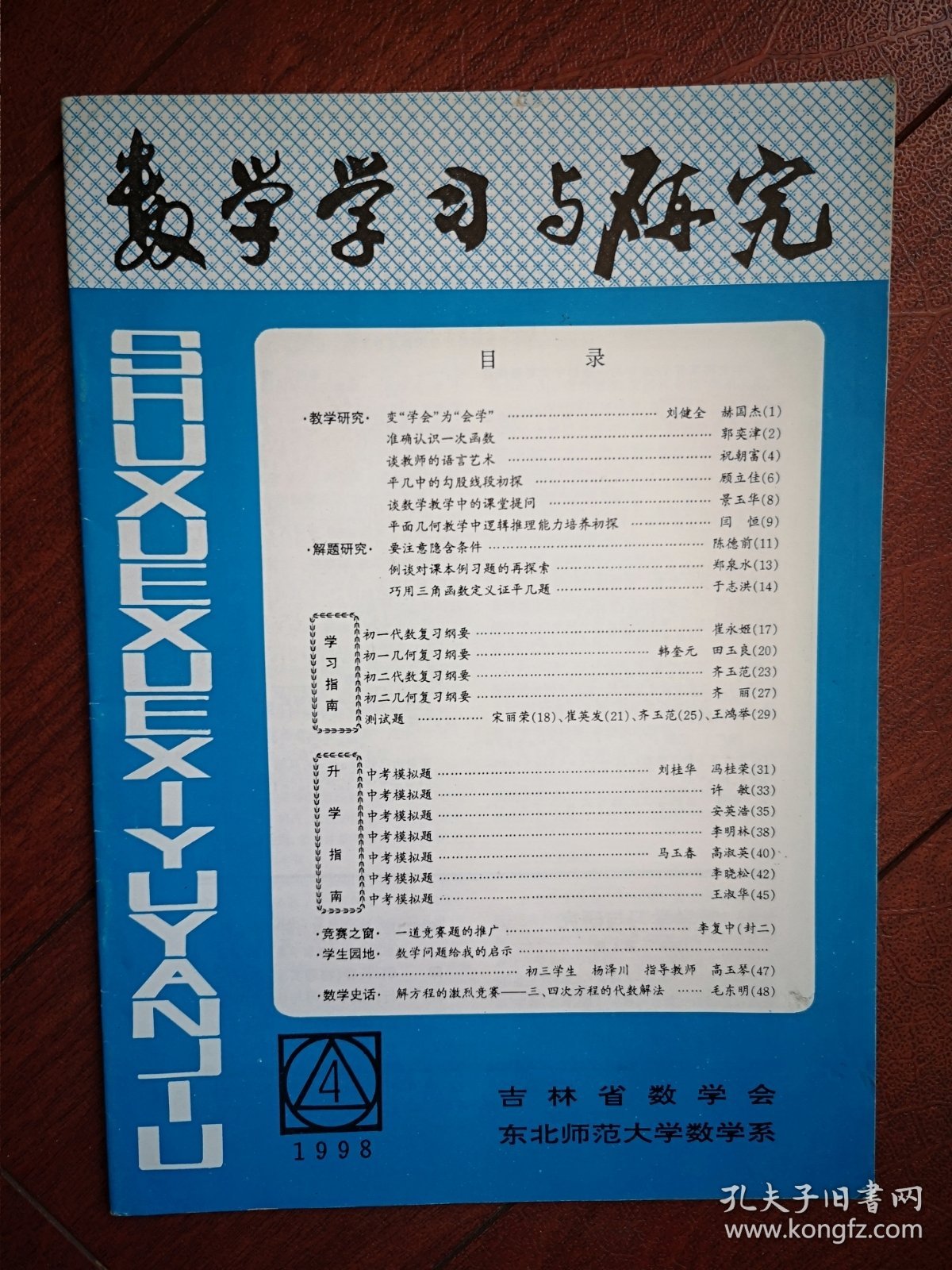 数学学习与研究（中考模拟题七套）1998年（东北师大），初一初二代数几何复习纲要及测试题，封底大庆二十四中