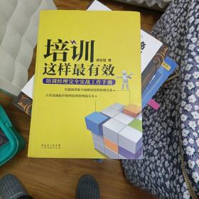 培训这样最有效：培训经理完全实战工作手册