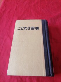 日语谚语辞典