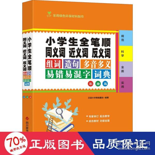 小学生全笔顺同义词近义词反义词组词造句多音多义易错易混字词典（彩插版）