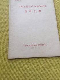 日本蚕丝生产及科学技术