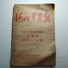 河北农民报2012年第四季度合订本 第111—145期