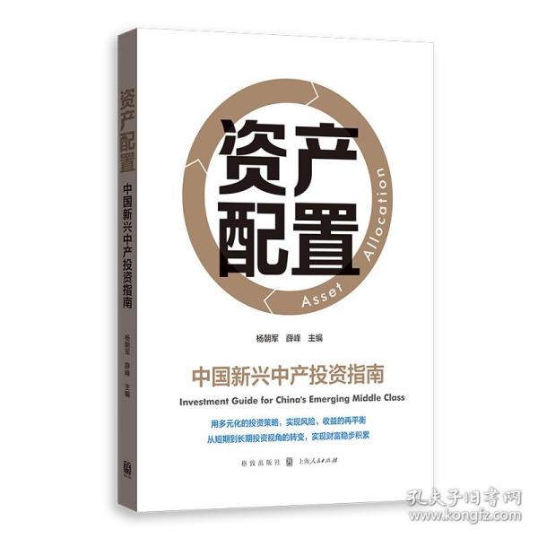 资产配置——中国新兴中产投资指南