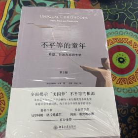 不平等的童年 阶级、种族与家庭生活（第2版）