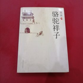 骆驼祥子：新经典文库