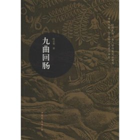 九曲回肠（长篇小说）