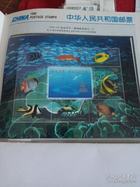 编年邮票：1998（29）海底