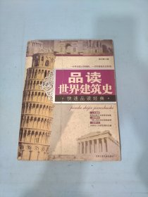 品读世界建筑史