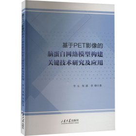 基于PET影像的脑蛋白网络模型构建关键技术研究及应用李元,邹颖,李锋9787560779492