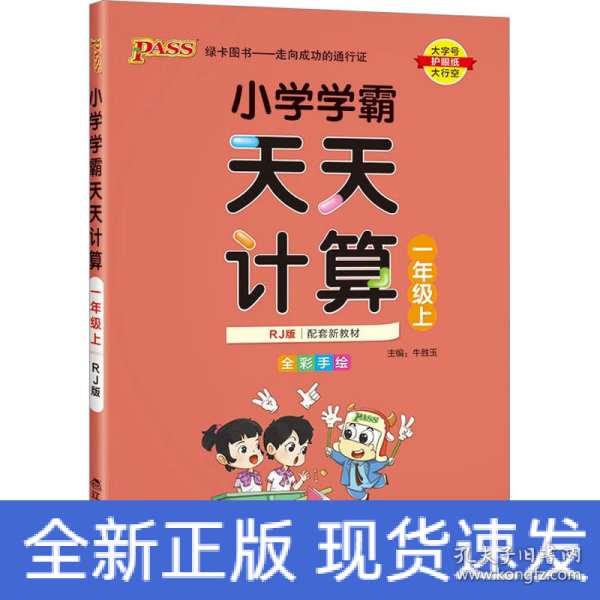 绿卡图书·小学学霸天天计算（一年级上 与RJ版新教材同步使用 大字版）