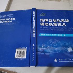 指挥自动化系统辅助决策技术