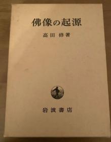价可议 仏像の起源 佛像 起源 高田修 岩波書店 dqf1