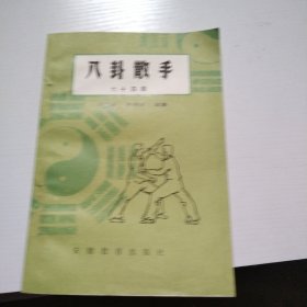 八卦散手六十四路