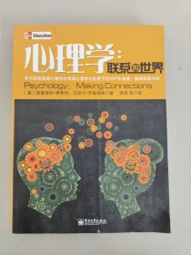 心理学：联系的世界