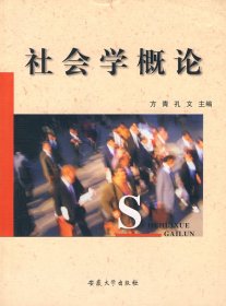 【正版新书】社会学概论