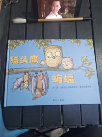 信谊宝宝起步走?猫头鹰 蝙蝠