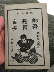 剑舞独习自在 风祥堂藏版 1893年