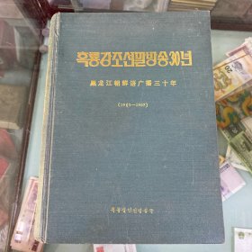 黑龙江朝鲜语广播三十年 1963--1993 朝鲜语