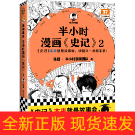 半小时漫画<史记>2