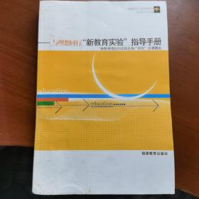 与理想同行——“新教育实验”指导手册