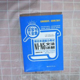 蓝宝书大全集 新日本语能力考试N1-N5文法详解（超值白金版  最新修订版）