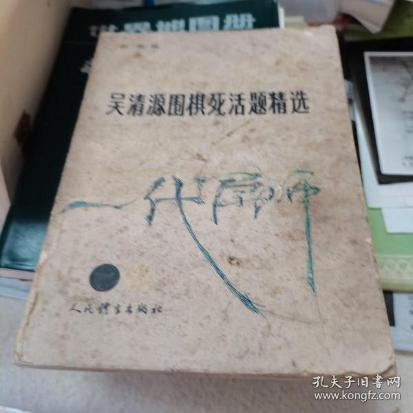 吴清源围棋死活题精选.初级编