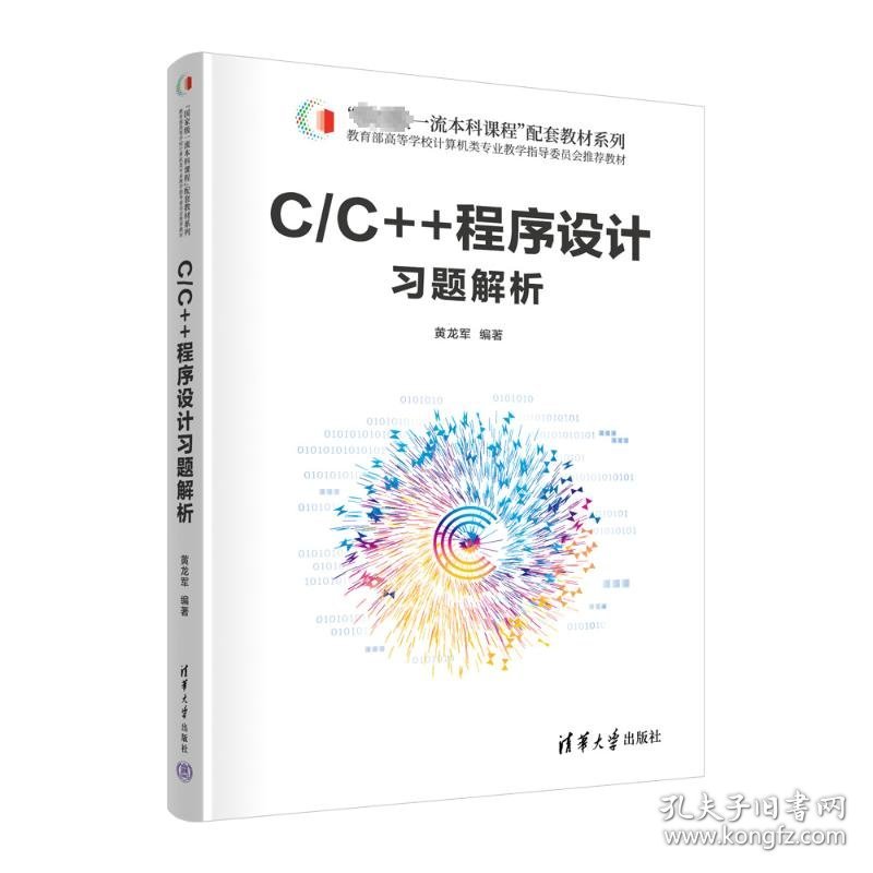 c/c++程序设计题解析 大中专理科计算机 黄龙军 新华正版