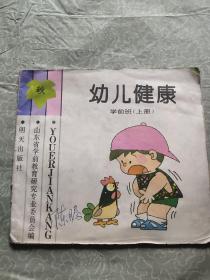 幼儿建康(学前班上册)