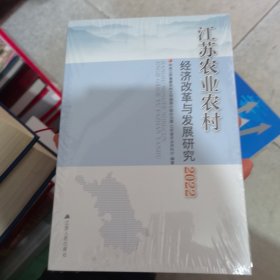 江苏农业农村经济改革与发展研究2022