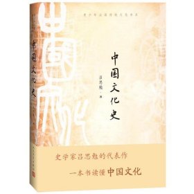 【正版书籍】中国文化史