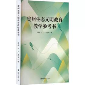 贵州生态文明教育教学参考书 刘婷婷,王文,李芳盈贵州科技出版社