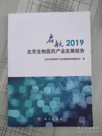 启航：2019北京生物医药产业发展报告