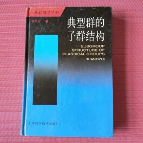 典型群的子群结构(精装，现代数学丛书)